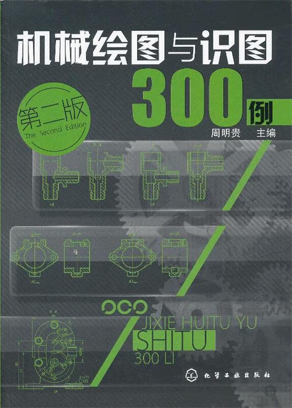 机械绘图与识图300例