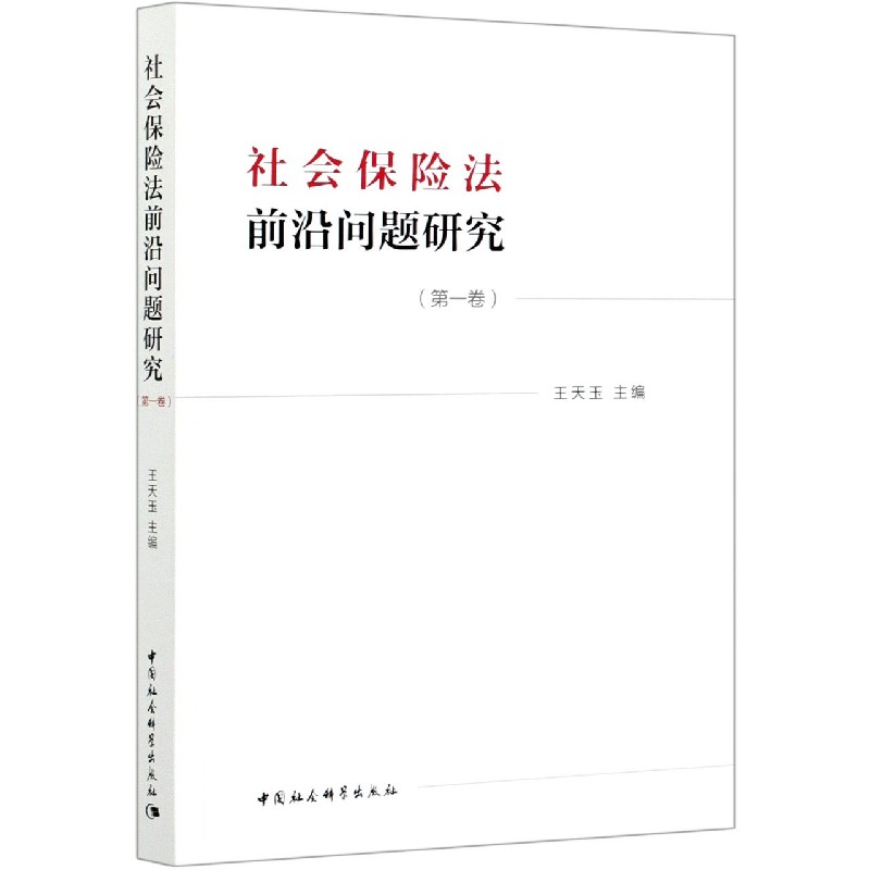 社会保险法前沿问题研究(第1卷)