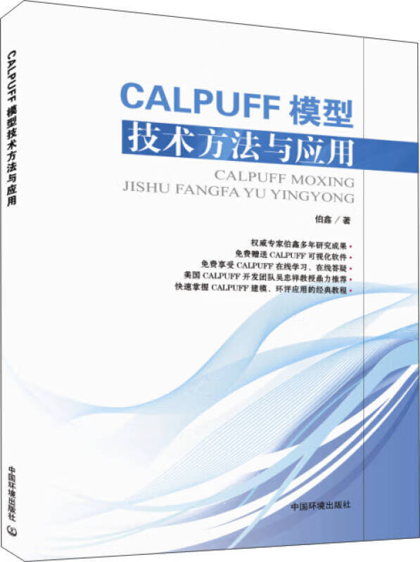 【新华书店】CALPUFF模型技术方法与应用