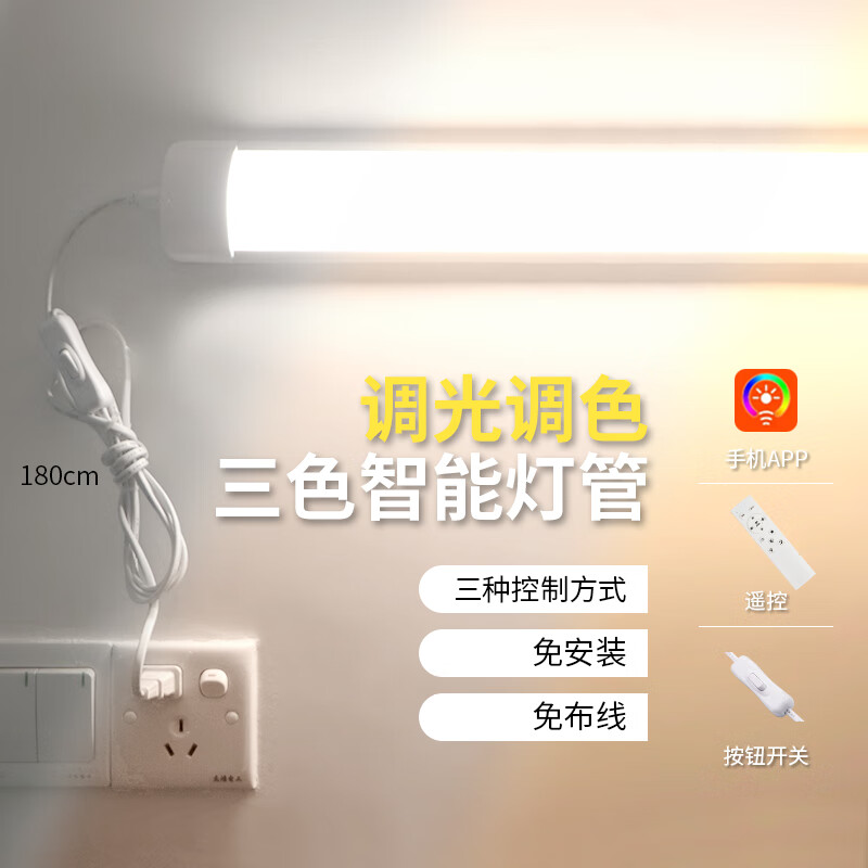 墙灯免打孔床前灯智能遥控灯管led长条光管可调节亮度调光调色直插式插头插座墙壁挂壁免安装接线免打孔卧 调光调色/灯管长度1.2米36瓦/开关线长1.8米 31W(含)-40W(含) 其他