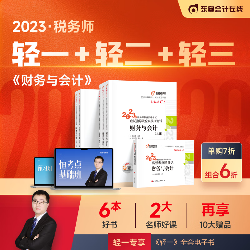 【官方现货】东奥2023年注册税务师考试