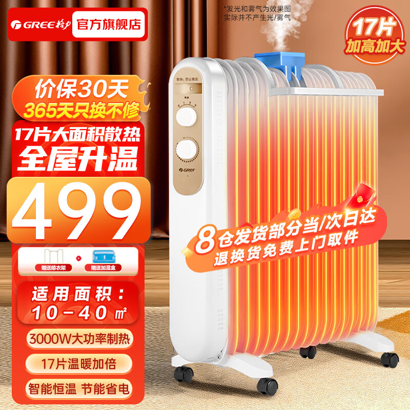 格力(GREE) 取暖器电油汀家用大面积电暖气片立式17片电油丁办公室客厅浴室防烫节能省电电暖器 【17片3000W机械款】NDY19-S6130