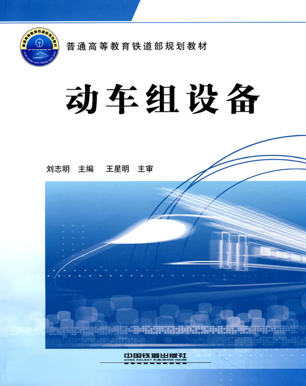 动车组设备 刘志明主编 9787113107444【正版图书】