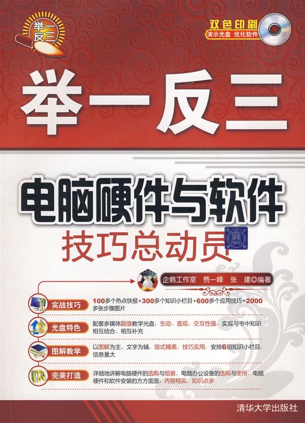 电脑硬件与软件技巧总动员【正版图书】