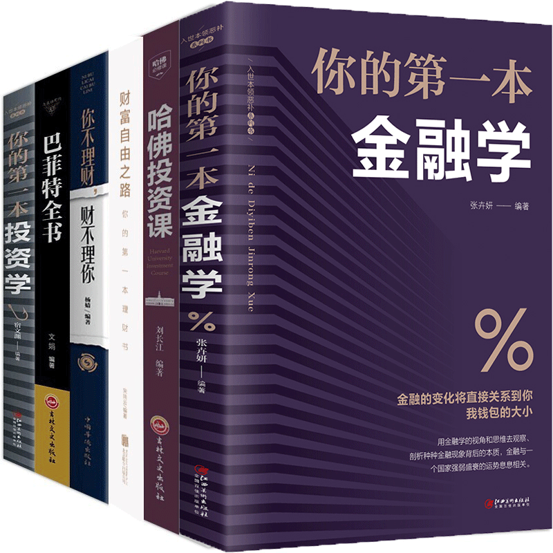 你的本金融学投资学哈佛投资客巴菲特全书你不理财财不理你财富自由之路全套6册投资理财经济类【神劵专区】