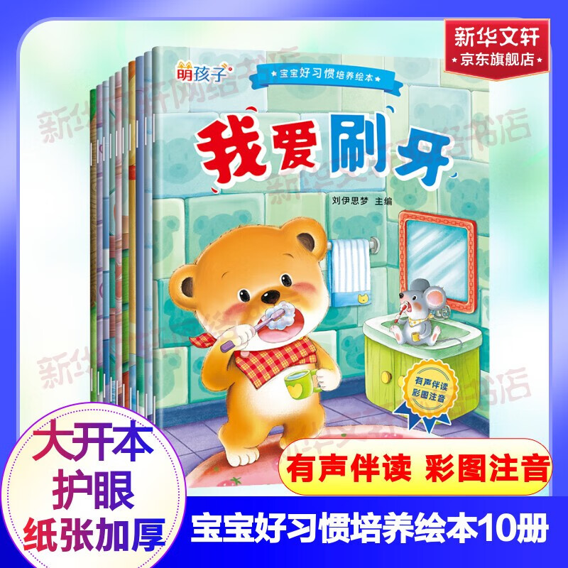 【包邮】宝宝好习惯培养绘本 全10册 大开本护眼 加厚纸张 幼儿启蒙睡前小故事 亲子共读 早教婴幼儿阅读故事书 0-3-6岁 图书使用感如何?
