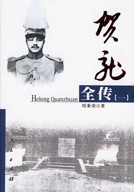 正版现货贺龙传() 刘秉荣 人民出版社 9787010054469