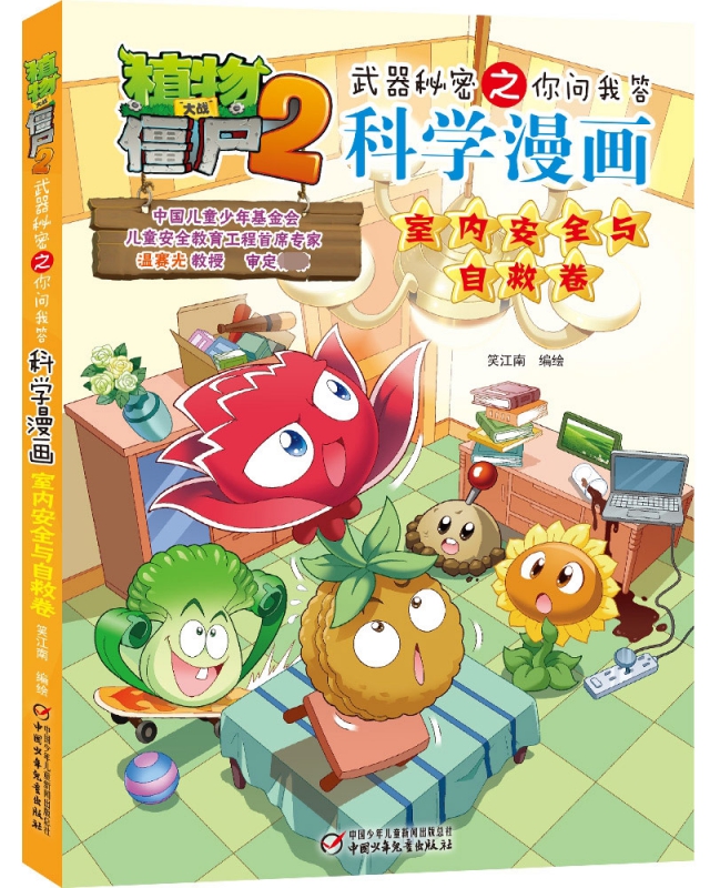 植物大战僵尸2武器秘密之你问我答科学漫画·室内安全与自救卷