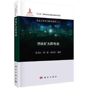 正版图书 钙钛矿太阳电池 陈义旺,胡婷,谈利承 科学出版社 9787030653765