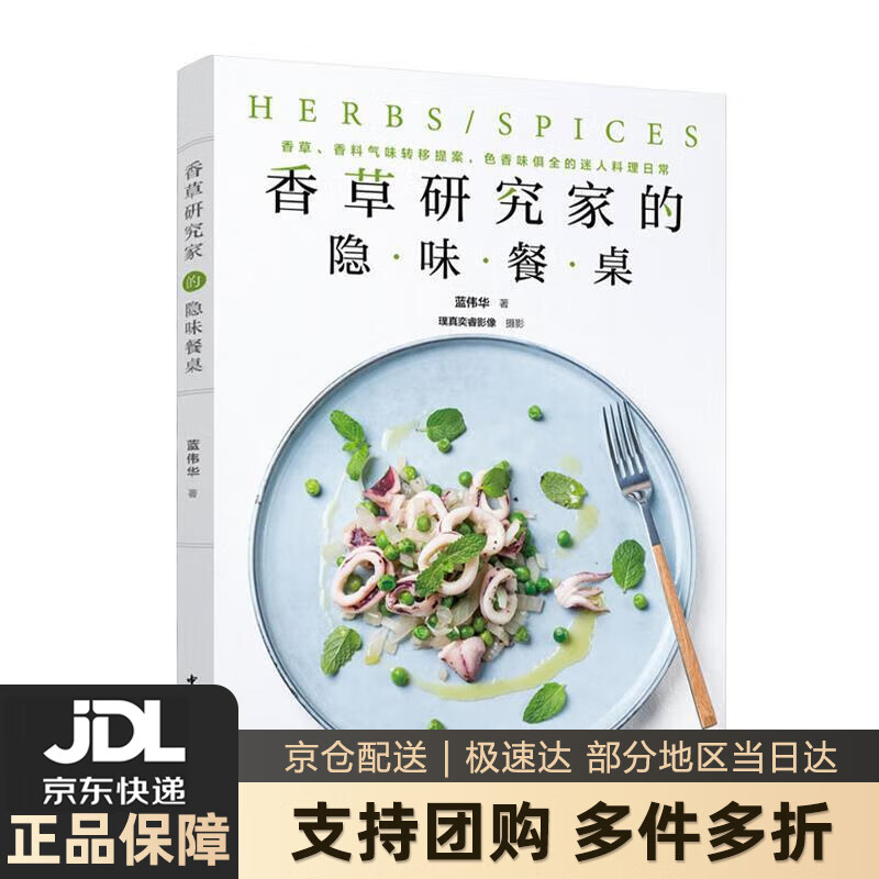 【 送货上门】香草研究家的隐味餐桌