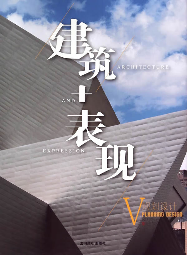 2014建筑+表现5—规划设计