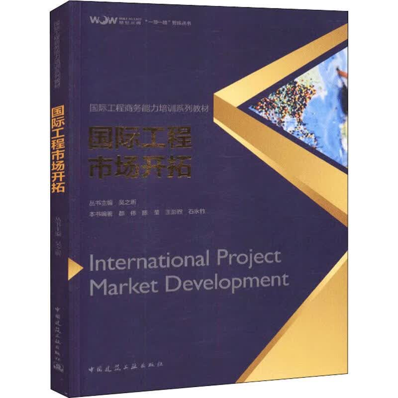 国际工程市场开拓