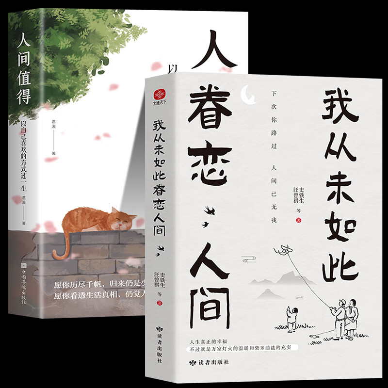 全2册我从未如此眷恋人间+人间值得史铁生季羡林丰子恺余光中汪曾祺等著人世间眷恋的散文集子中国现当代文学 kbb