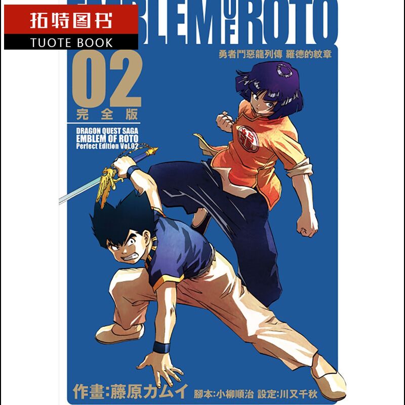 预售 台版漫画书 藤原 カムイ勇者斗恶龙列传 罗德的纹章 完全版2 东立