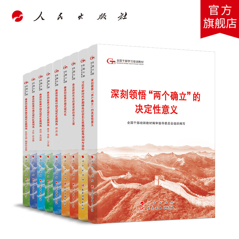 【全9册】第六批全国干部学习培训教材 全国干部培训教材编审指导委员会组织编写 人民出版社旗舰店