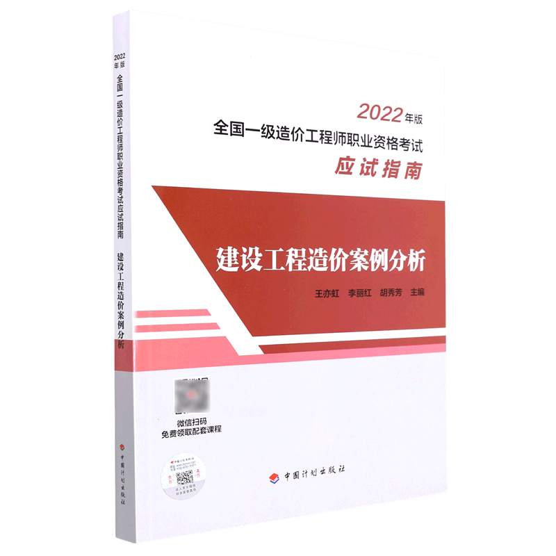 建设工程造价案例分析(2022年版全国一级造价工程师职业资格考试