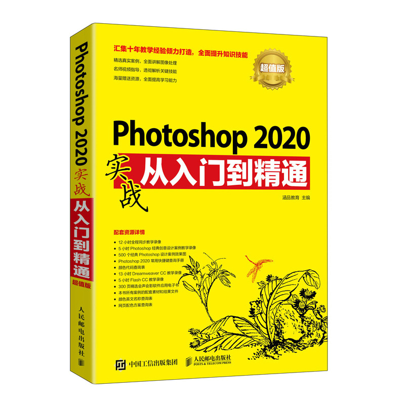 Photoshop 2020实战从入门到精通（超值版）