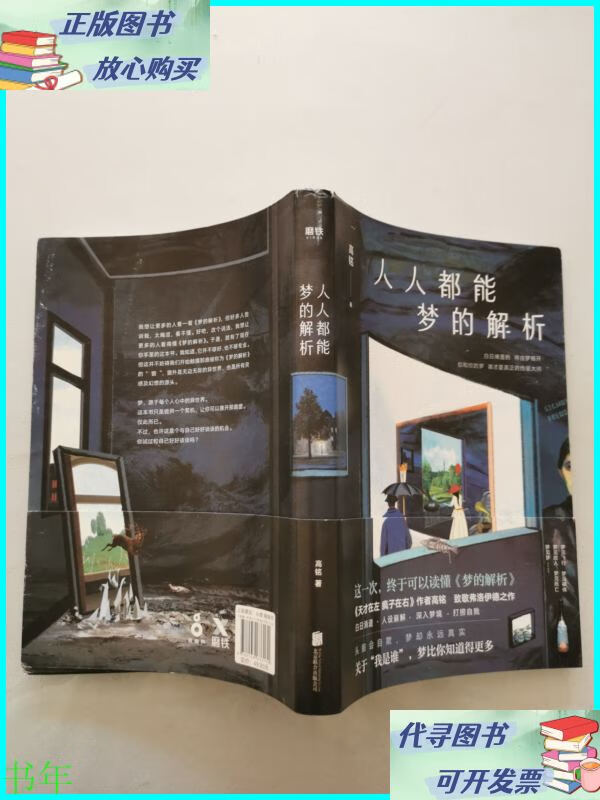 人人都能梦的解析 北京联合出版公司二手书