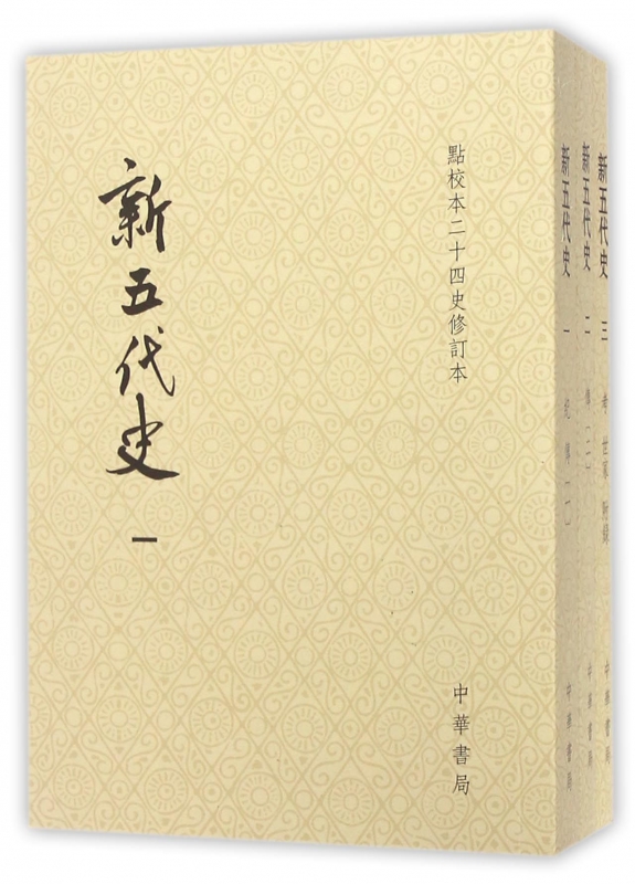 新五代史(共3册点校本二十四史修订本)