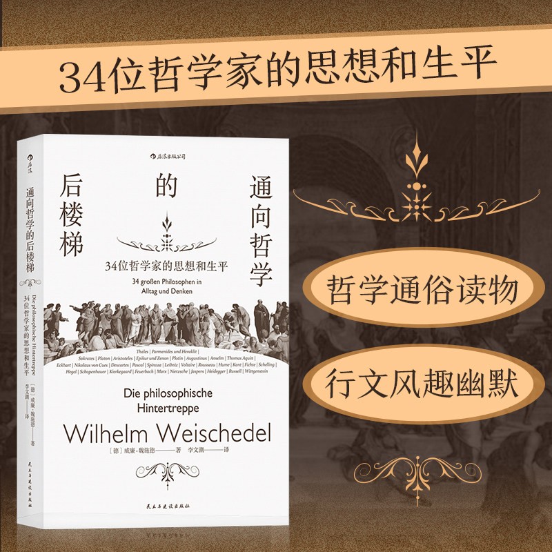 通向哲学的后楼梯(34位哲学家的思想和生