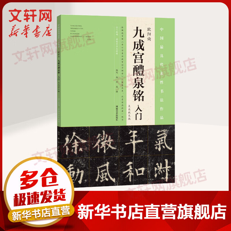 欧阳询《九成宫醴泉铭》入门(大众放大版)