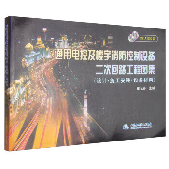 通用电控及楼宇消防控制设备二次回路工程图集【正版图书】