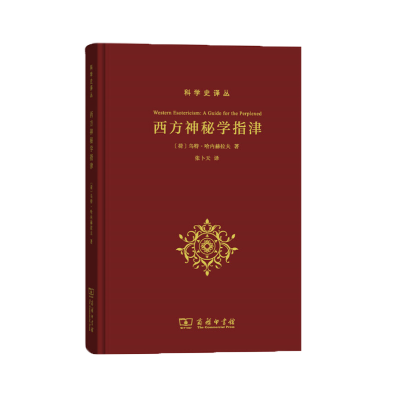 西方神秘学指津(科学史译丛) [荷]乌特·哈内赫拉夫 著 商务印书馆