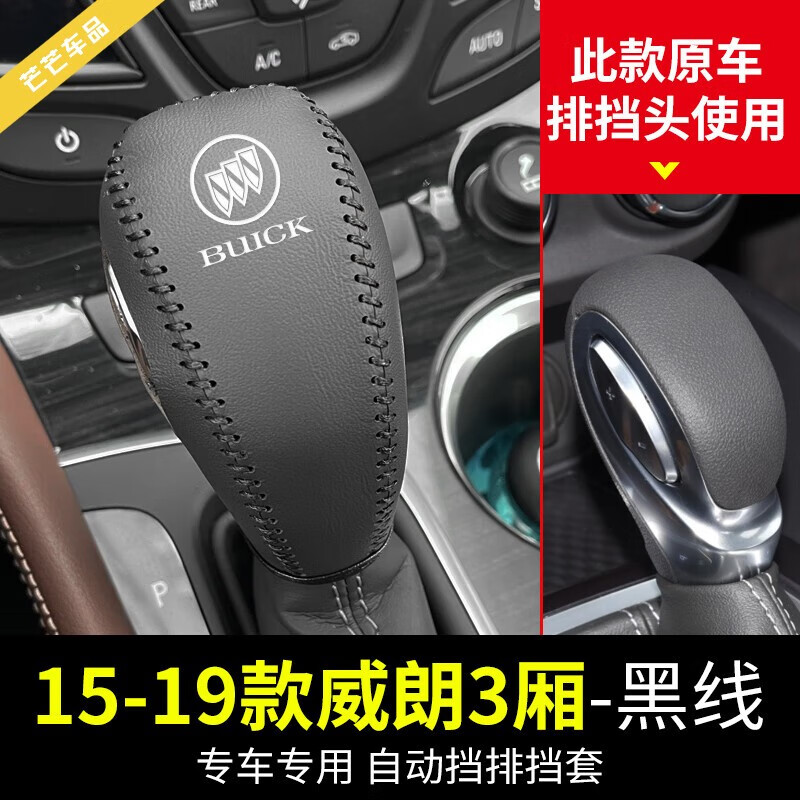 小老头适用于15-22款别克威朗手刹排挡套汽车档把头套挂档杆档位套改装 15-19威朗三厢自动挡黑线 别克怎么看?