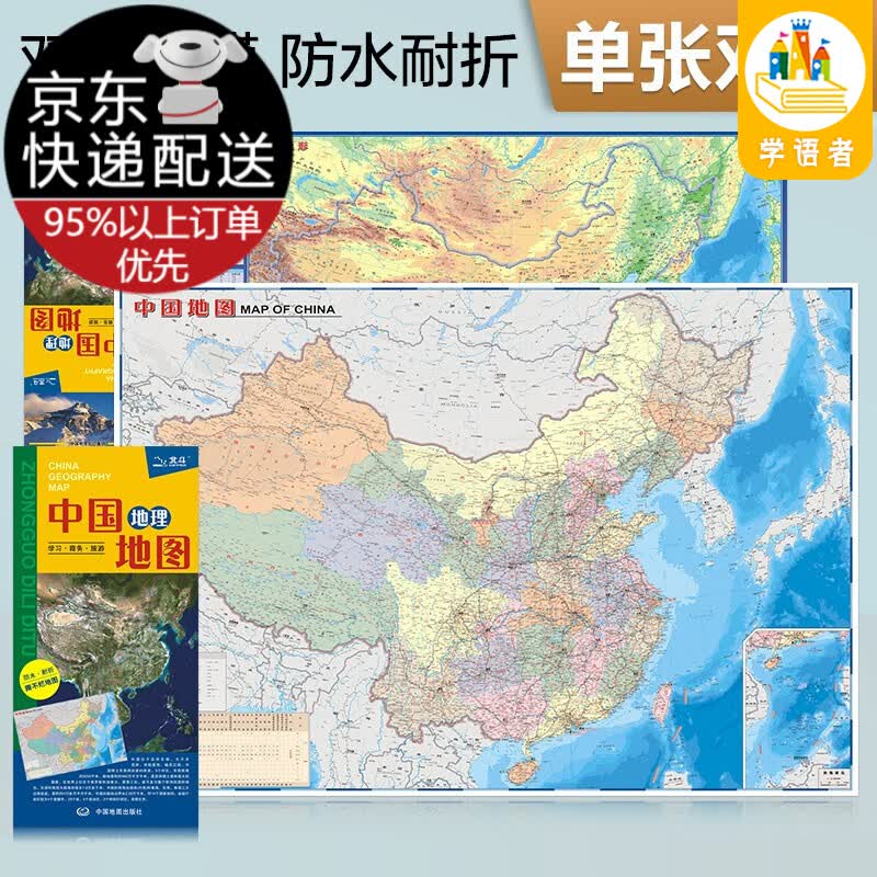 【自选】中国·世界地理地图（ 防水 耐折 撕不烂地图） 大尺寸中国