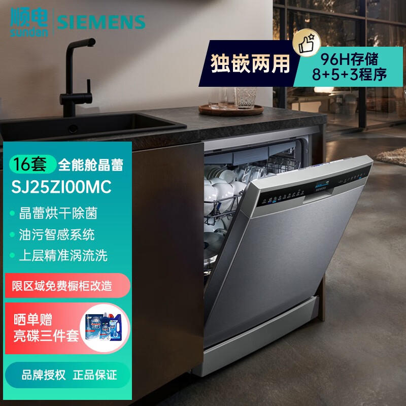 西门子（SIEMENS）16套大容量全能舱Pro嵌入式洗碗机 台式独立式洗碗机 独嵌两用全自动晶蕾烘干96h存储 SJ25ZI00MC