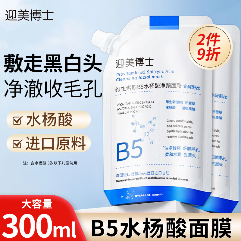 ZiBeak b5水杨酸面膜300ml去黑头修护收缩毛孔非温博士补水保湿深层清洁