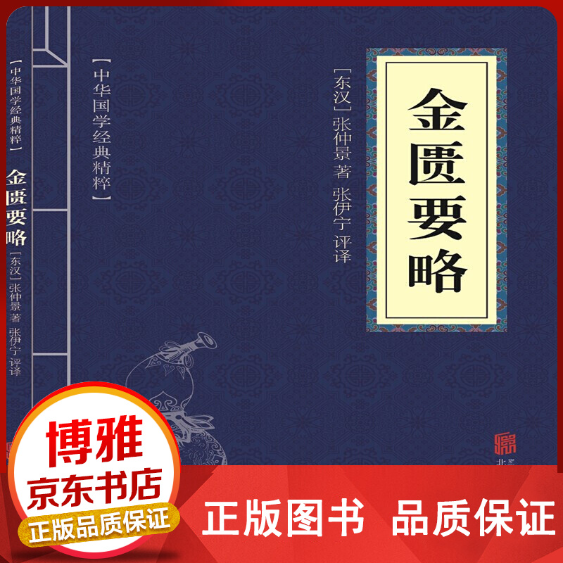 中华国学经典精粹金匮要略张仲景著中医内外科知识普及书籍国学古籍经典读物书中国传统文化书籍正版
