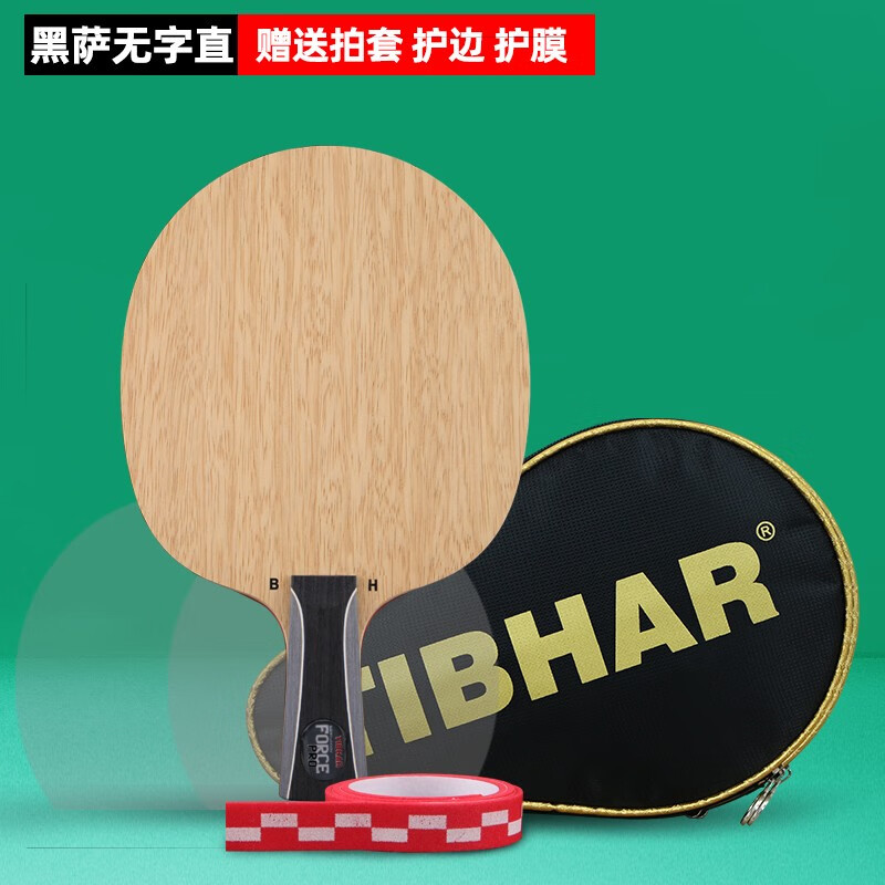挺拔（TIBHAR）乒乓球底板薩姆索諾夫純木乒乓球拍黑薩特制無(wú)字版手板 橫拍