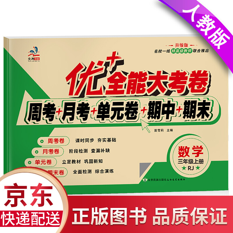 新版年新版优 大考卷 rj部编人教版三年级上册数学书同步训练模拟卷子