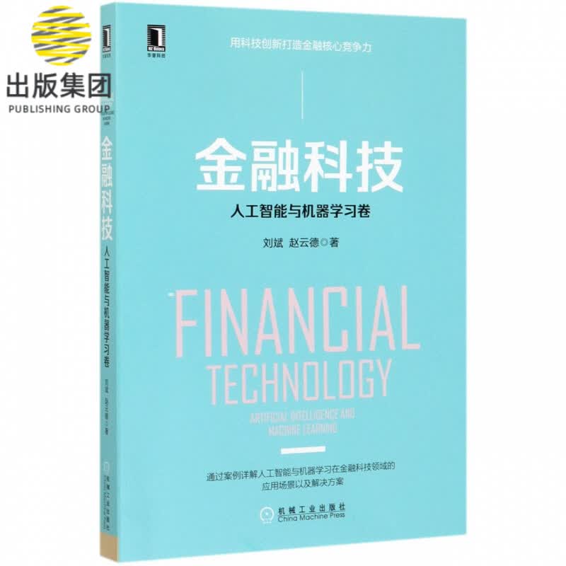 金融科技(人工智能与机器学习卷)