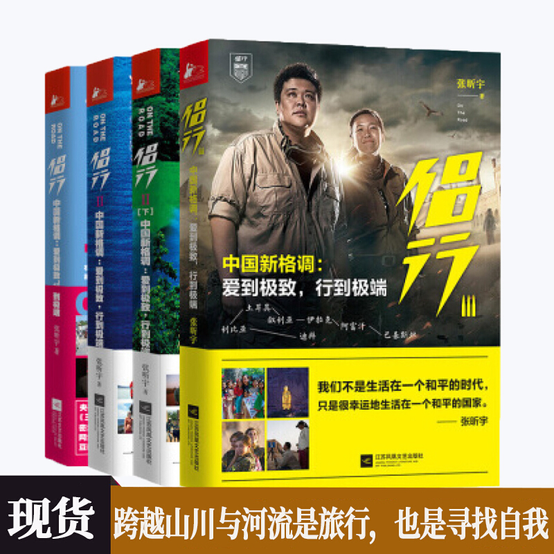 侣行全套全4册 中国新格调 爱到 中东老灵魂里的新创痛 张昕宇 我们的侣行第三季梁红自制户外真人秀
