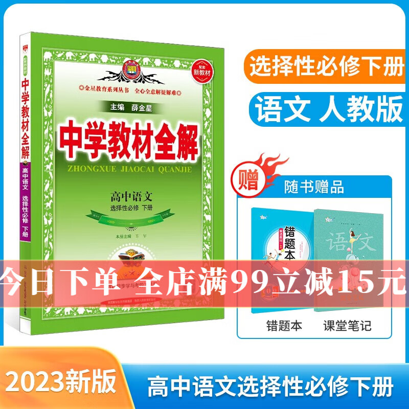 【选修学科自选】新教材 中学教材全解选择性必修二选修三新教材选修二选修三人教版全学科可选配新教材高中选修教材 新版 薛金星 高中语文选择性必修下册【人教版】