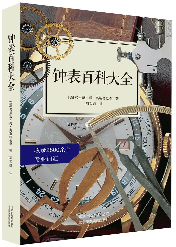正版图书 钟表百科大全 弗里茨冯奥斯特豪森 北京美术摄影出版社 9787805017235