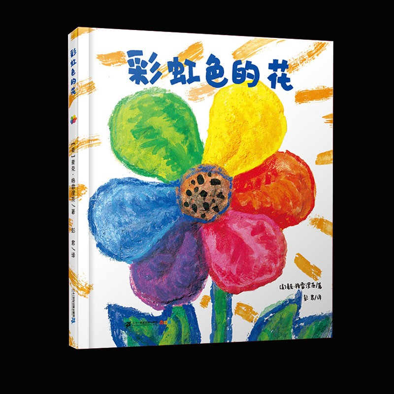 彩虹色的花 9787556834280 麦克格雷涅茨 二十一世纪出版社3-4-6-7岁