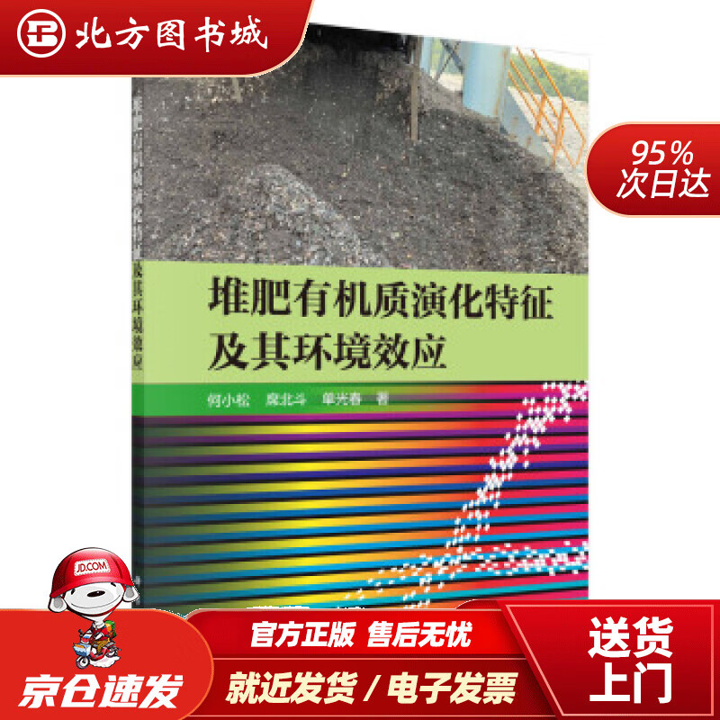 【正版现货】堆肥有机质演化特征及其环境效应何小松,席北斗,单光春著 北方图书城