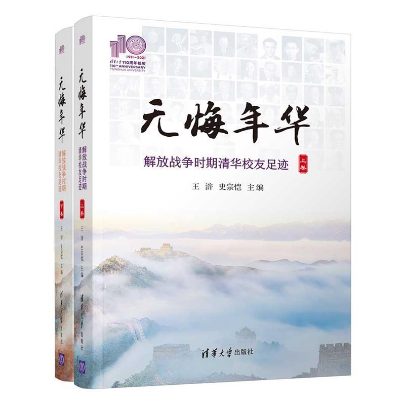 无悔年华(解放战争时期清华校友足迹上下)传记清华大学校友生平事迹