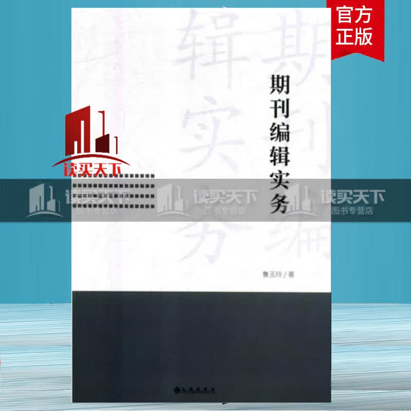 期刊编辑实务 社会科学 书籍 分类 新闻出版 档案管理 Y