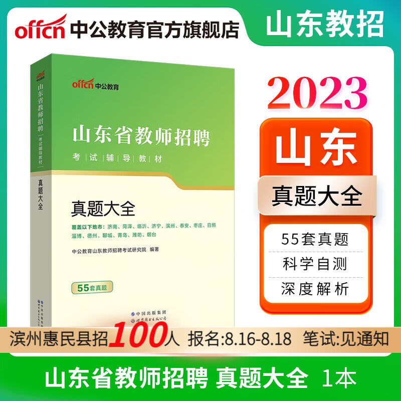 中公教育2023山东省教师招聘真题题库考试辅导教材：教育基础知识真题大全55套（全新升级）