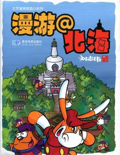 漫游@北海动漫北海公园介绍 图书
