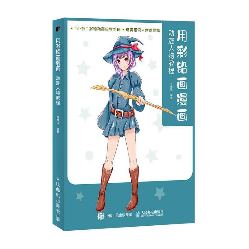 用彩铅画漫画 动漫人物教程9787115540805 张德强人民邮电出版社绘画