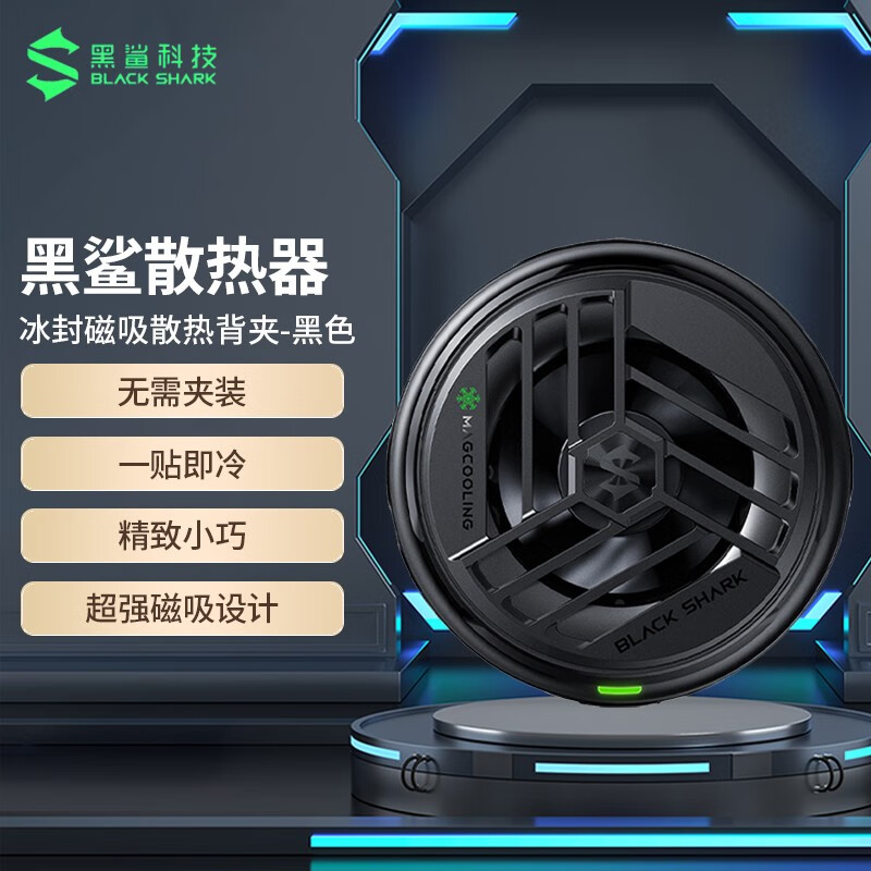 黑鲨磁吸手机散热器2 冰封制冷散热背夹强效磁吸力 配合磁吸贴适配