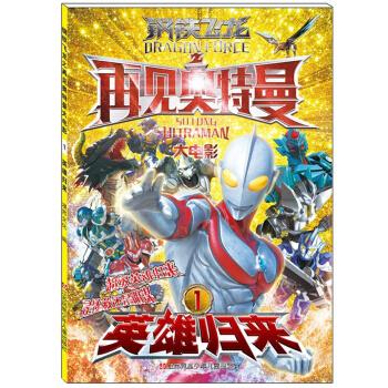 钢铁飞龙之再见奥特曼大电影.1:英雄归来