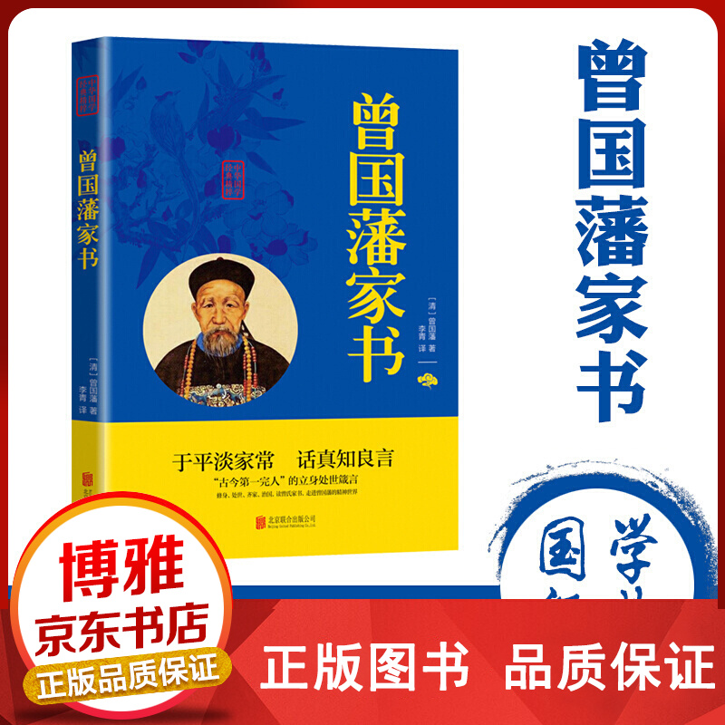 中华国学经典精粹一曾国藩家书双色曾国藩对子女的训诫可作模范，要认真体会，并且依照曾氏家训去践行正版