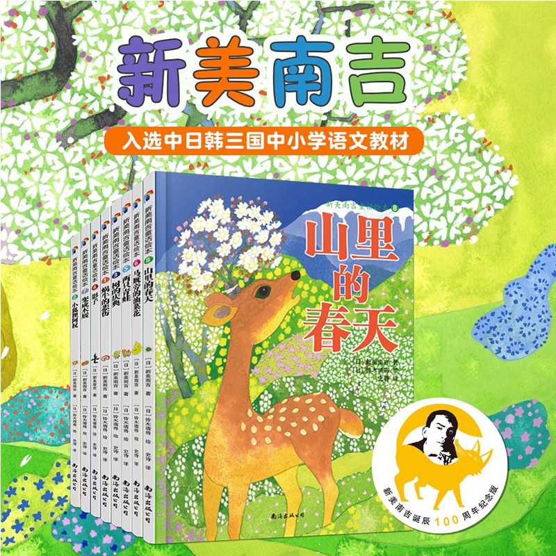 新美南吉童话绘本套装（精装全8册）蜗牛的悲伤 小狐狸阿权 树的庆典 影子 两只青蛙 马厩旁的油菜花 变成木屐 山里的春天 儿童读物早教动漫图画书 睡前故事书阅读课外书
