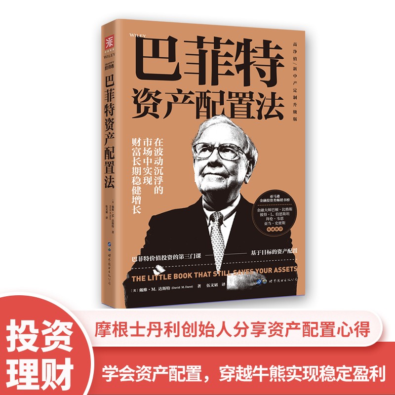巴菲特资产配置法（高净值新中产定制升级版）